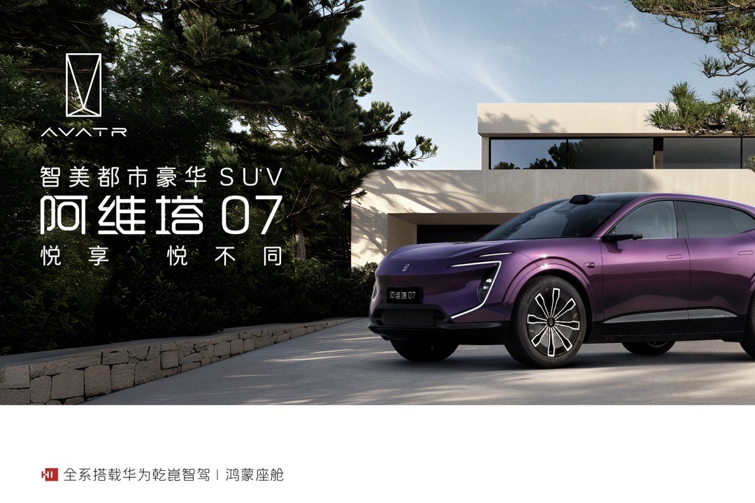 悅享 悅不同 阿維塔07上市發布會